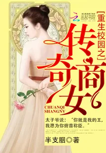 《重生校园之传奇商女》封面