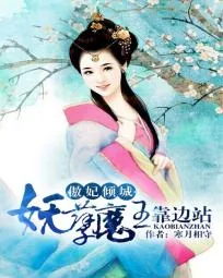 《傲妃倾城：妖孽魔王靠边站》封面