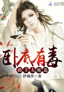 《卧底有毒：教主太难追！》封面