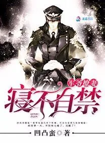 《军爷撩妻之情不自禁》封面