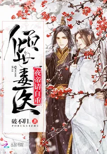 《倾世毒医：夜帝，请自重》封面