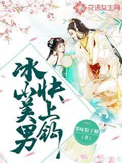 《冰山美男，快上钩》封面