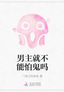 《男主就不能怕鬼吗》封面
