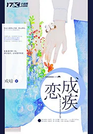 《一恋成疾》封面