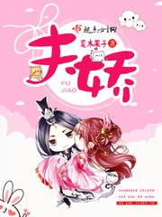 《夫娇》封面