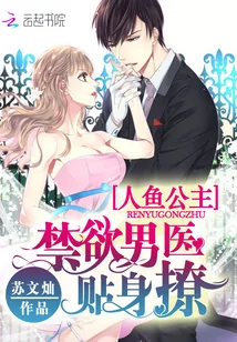 《人鱼公主：禁欲男医，贴身撩》封面