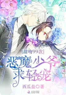 《甜吻99次：恶魔少爷宠翻天》封面