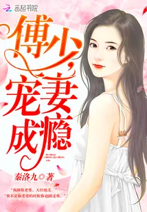 《傅少，宠妻成瘾！》封面