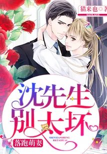 《落跑萌妻：沈先生，别太坏》封面