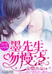 《甜宠心头宝：墨先生，吻慢点》封面
