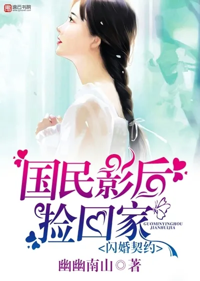 《闪婚契约，国民影后捡回家》封面