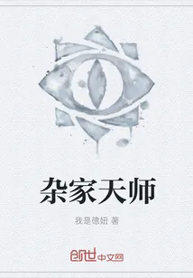 《杂家天师》封面