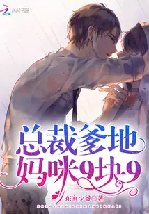 《总裁爹地，妈咪9块9！》封面