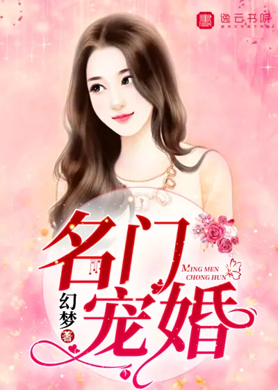 《名门宠婚》封面