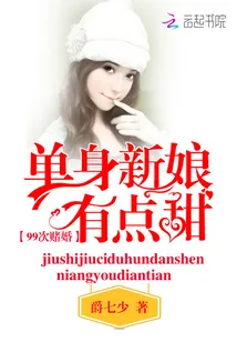 《99次赌婚：单身新娘，有点甜》封面