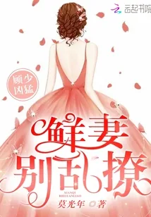 《顾少凶猛：鲜妻，别乱撩！》封面