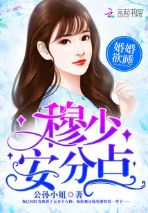 《婚婚欲睡：穆少，安分点》封面
