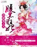《冷帝宠上天：腹黑狂妃》封面