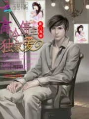 《豪门隐婚：高冷债主独家爱》封面