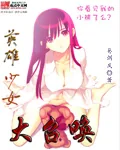 《英雄少女大召唤》封面