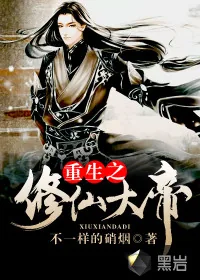 《重生之修仙大帝》封面