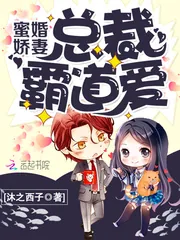 《蜜婚娇妻：总裁霸道爱》封面