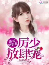 《萌妻甜蜜蜜：厉少，放肆宠》封面