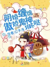 《阴婚缠绵，傲娇鬼神坏坏哒》封面