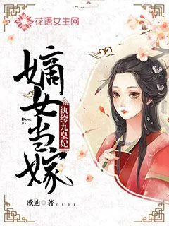 《嫡女当嫁：纨绔九皇妃》封面