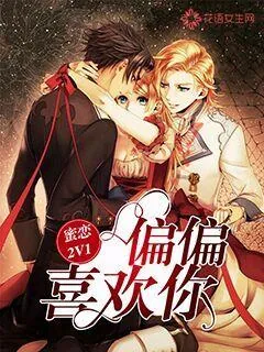 《蜜恋2V1：偏偏喜欢你》封面
