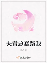 《夫君总套路我》封面
