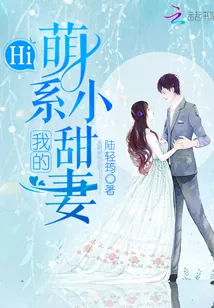 《Hi，我的萌系小甜妻》封面