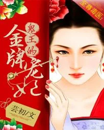 《至尊毒医：鬼王的金牌宠妃》封面