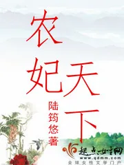 《农妃天下》封面