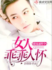 《强宠通缉令：女人，乖乖入怀》封面