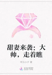 《甜妻来袭：大帅，走着瞧》封面