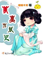 《萌妻作妖记》封面