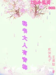 《秘书大人有青梅》封面