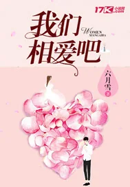 《我们相爱吧》封面