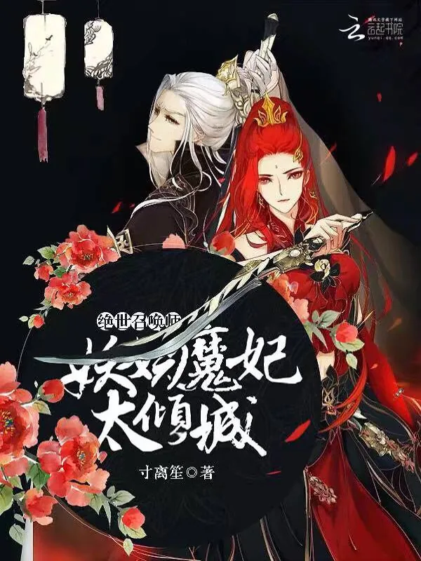《绝世召唤师：妖娆魔妃太倾城》封面