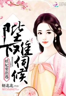 《妖妃要出逃：陛下，难伺候》封面