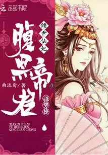 《倾世仙妃：腹黑帝君强势撩》封面