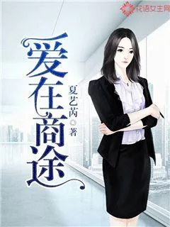 《爱在商途》封面