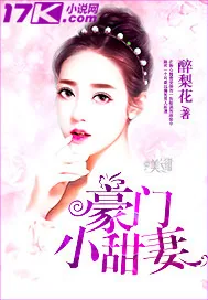 《豪门小甜妻》封面