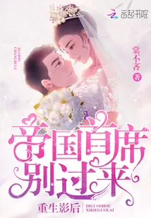 《重生影后：帝国首席，别过来！》封面