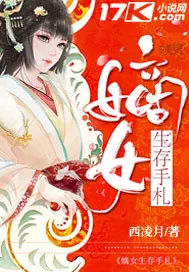 《嫡女生存手札》封面