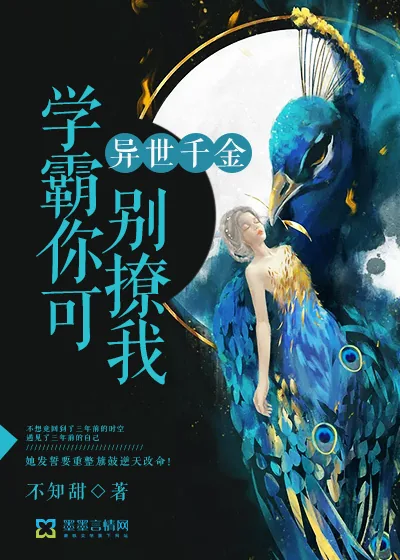 《异世千金：学霸你可别撩我》封面
