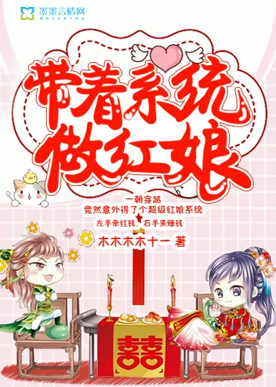 《带着系统做红娘》封面