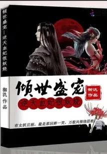 《倾世盛宠，逆天血妃很妖娆》封面