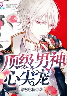 《顶级男神，心尖宠！》封面